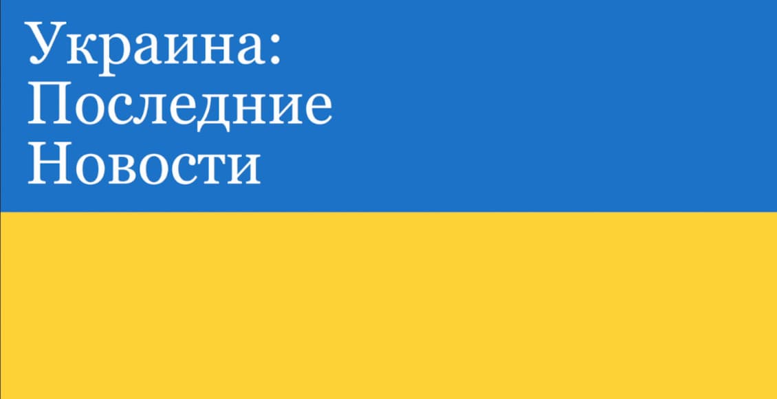 ukraine the latest translated